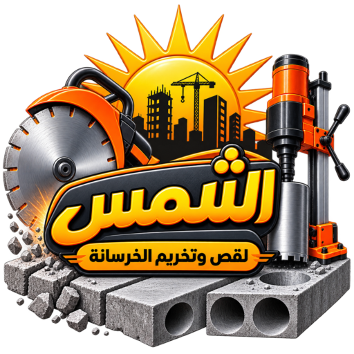 شركة الشمس لقص وتخريم الخرسانة